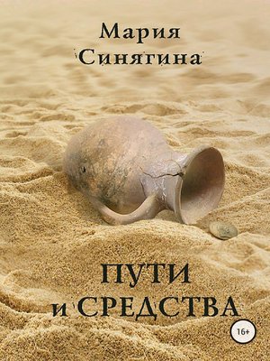 cover image of Пути и средства